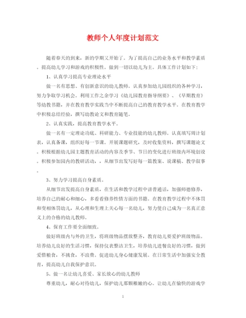 精编之教师个人年度计划范文.docx