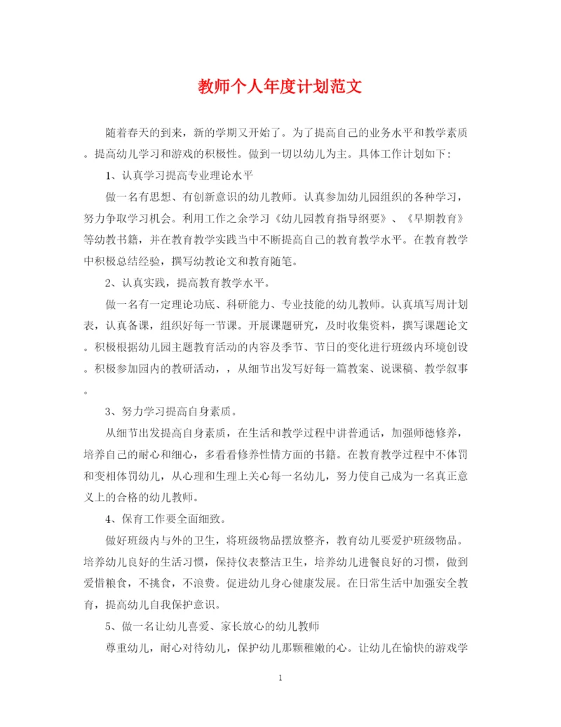 精编之教师个人年度计划范文.docx