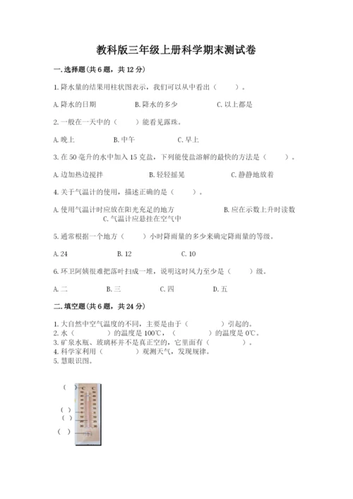 教科版三年级上册科学期末测试卷【黄金题型】.docx