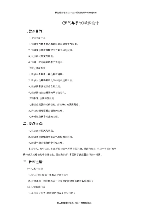 气候与季节教案新部编本1