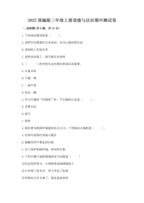 2022部编版三年级上册道德与法治期中测试卷精品（全国通用）.docx