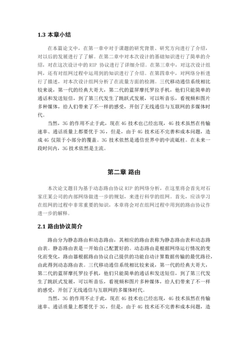 基于动态路由协议RIP的网络的分析论文.docx