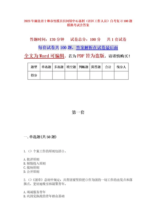 2023年湖北省十堰市竹溪县县河镇中心寨村（社区工作人员）自考复习100题模拟考试含答案