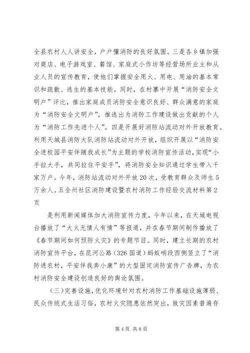 全州社区消防建设暨农村消防工作经验交流材料 (2).docx