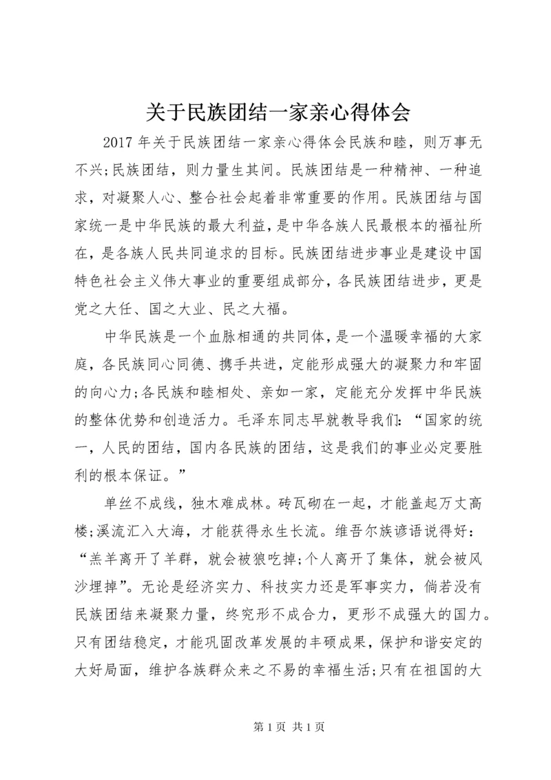 关于民族团结一家亲心得体会.docx