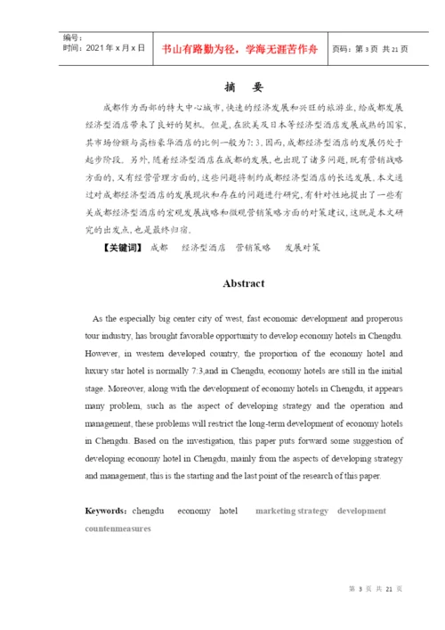 论文：成都市经济型酒店.docx
