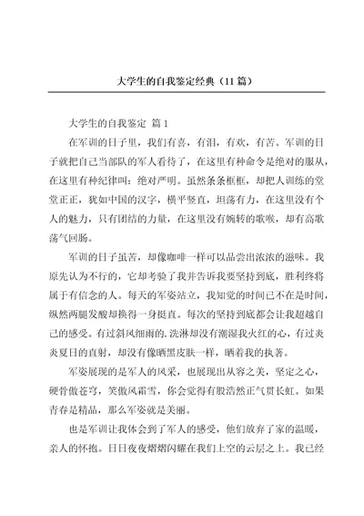 大学生的自我鉴定经典（11篇）