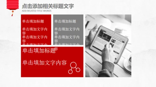 年终总结新年计划春节喜庆主题通用PPT模板