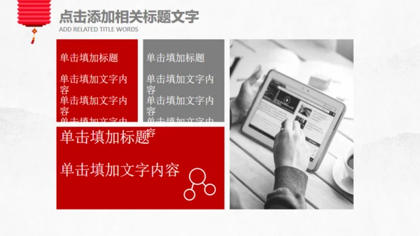 年终总结新年计划春节喜庆主题通用PPT模板