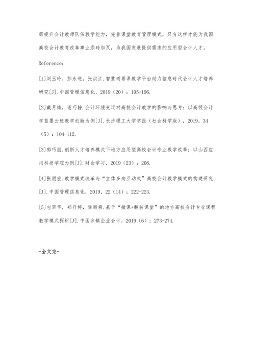 信息化背景下高校会计教育中的问题及解决对策.docx