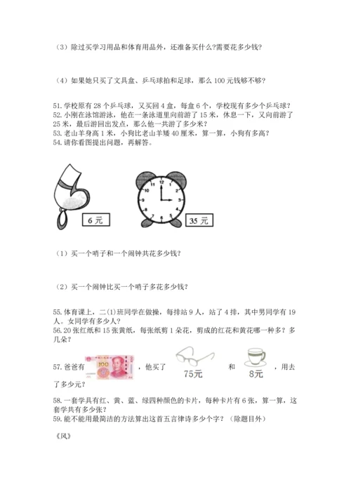小学二年级上册数学应用题100道附参考答案【模拟题】.docx