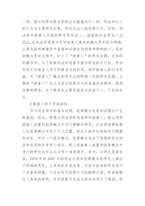 浅论刑法学的被害人问题论文.docx