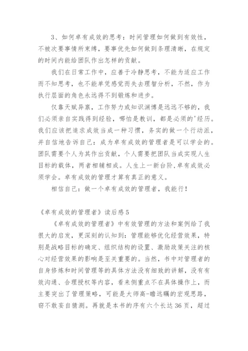 《卓有成效的管理者》读后感.docx