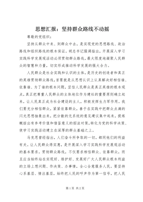 思想汇报：坚持群众路线不动摇 (2).docx