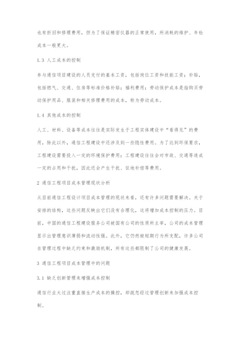 通信工程的成本管理与控制措施研究-1.docx