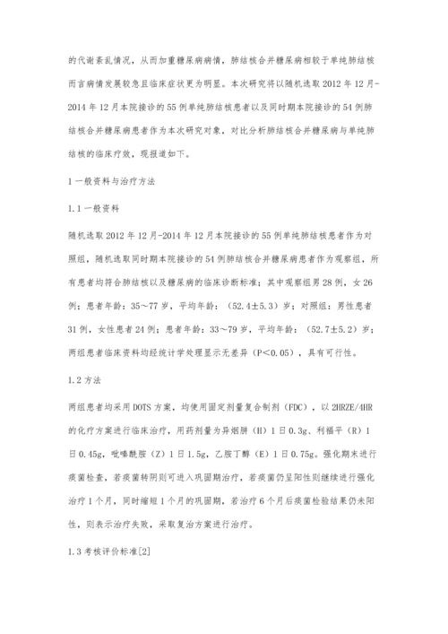 肺结核合并糖尿病与单纯肺结核临床疗效分析.docx