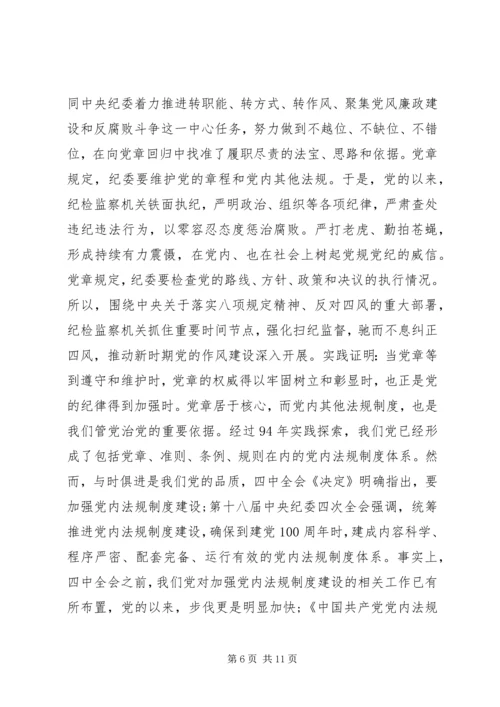 单位领导尊崇党章遵守党规严守纪律规矩发言稿.docx