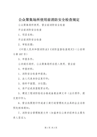 公众聚集场所使用前消防安全检查规定 (3).docx