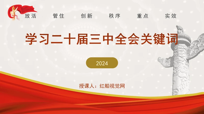 学习二十届三中全会关键词专题党课PPT课件