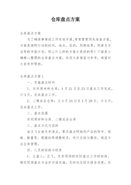 仓库盘点方案.docx