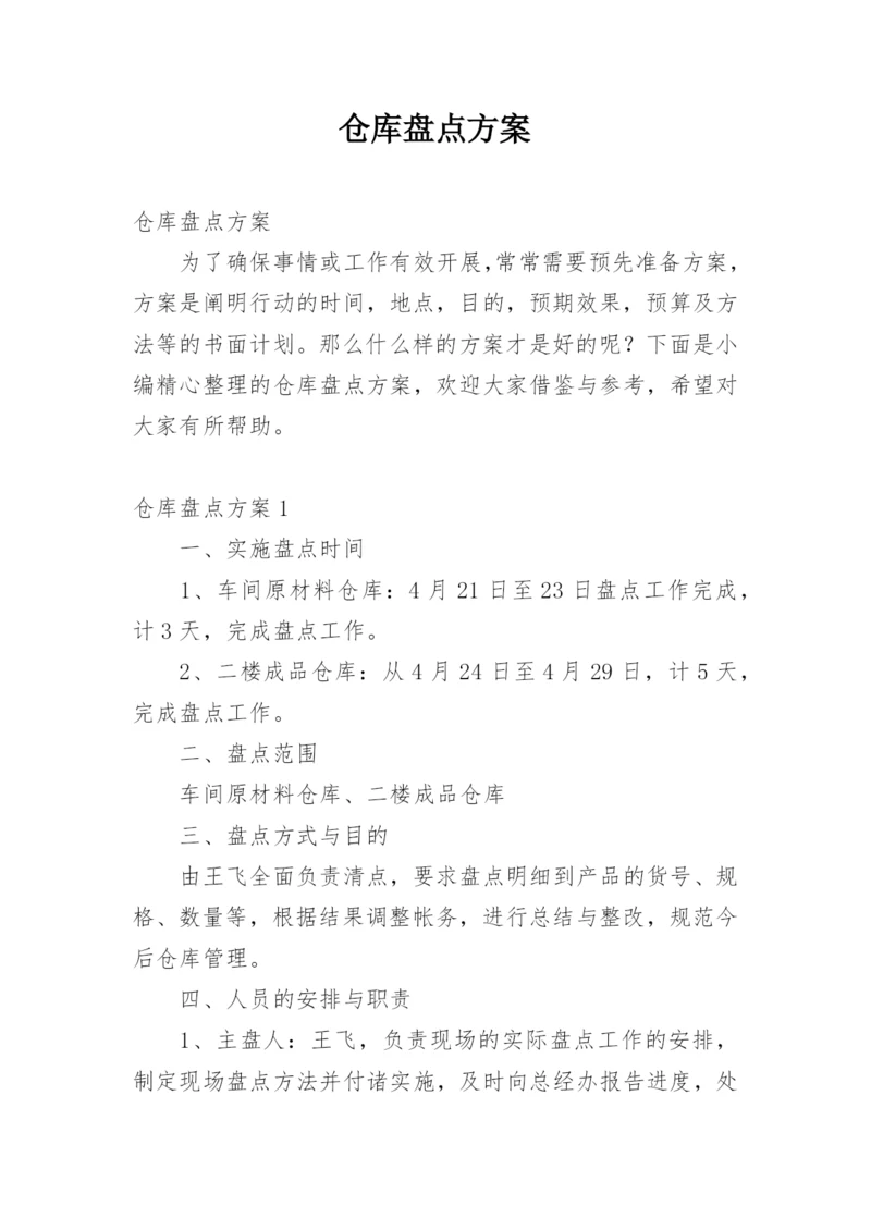 仓库盘点方案.docx