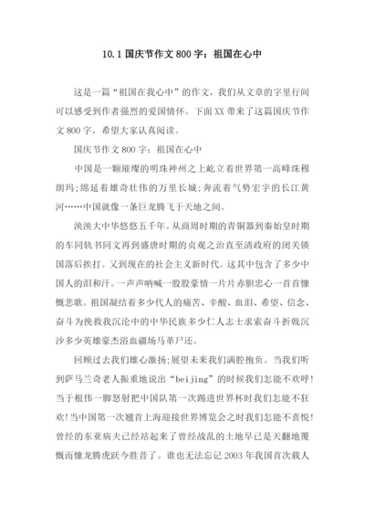 10.1国庆节作文800字：祖国在心中.docx
