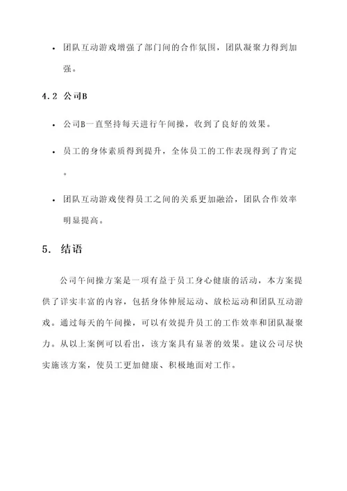 公司午间操方案