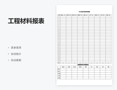 工程材料报表