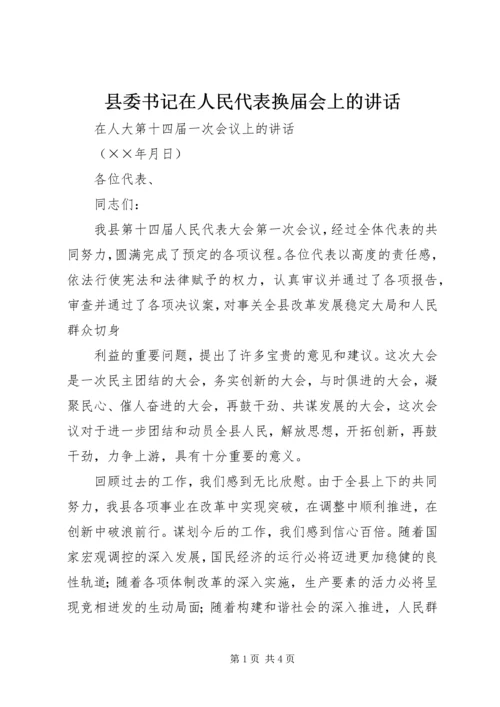 县委书记在人民代表换届会上的讲话 (3).docx