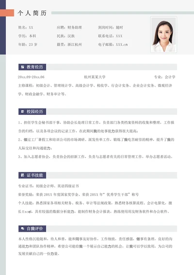 简约财务助理应届生实习简历