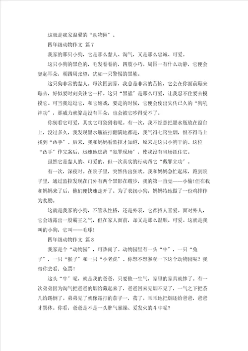 四年级动物作文汇编8篇