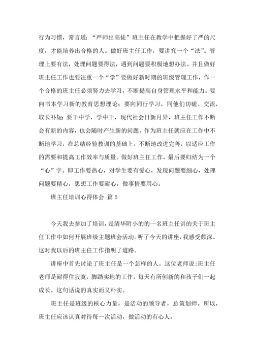 热门班主任培训心得体会集锦7篇.docx