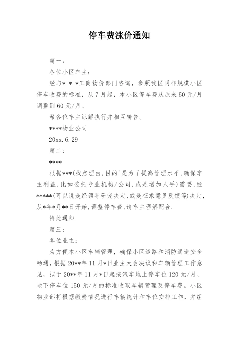 停车费涨价通知.docx