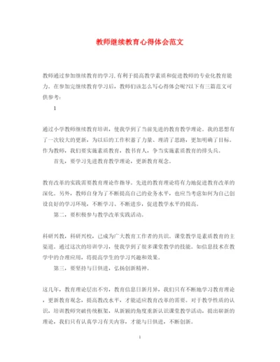 精编教师继续教育心得体会范文.docx