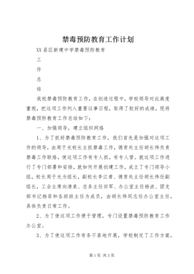 禁毒预防教育工作计划 (3).docx