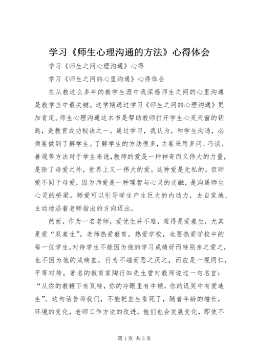 学习《师生心理沟通的方法》心得体会 (3).docx