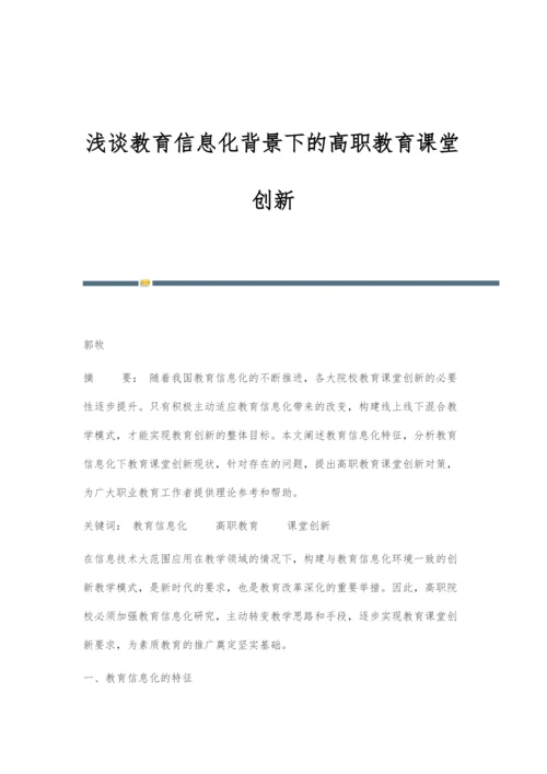 浅谈教育信息化背景下的高职教育课堂创新.docx