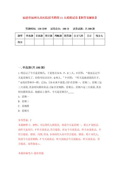 福建省福州儿童医院招考聘用11人模拟试卷附答案解析第9版