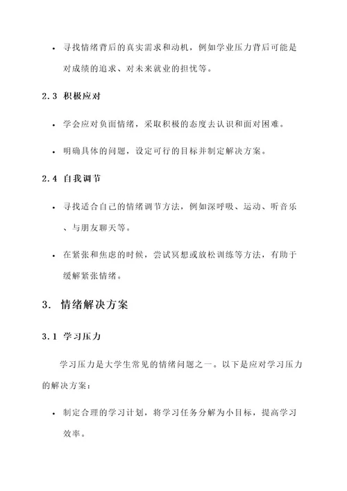 大学生情绪管理和解决方案