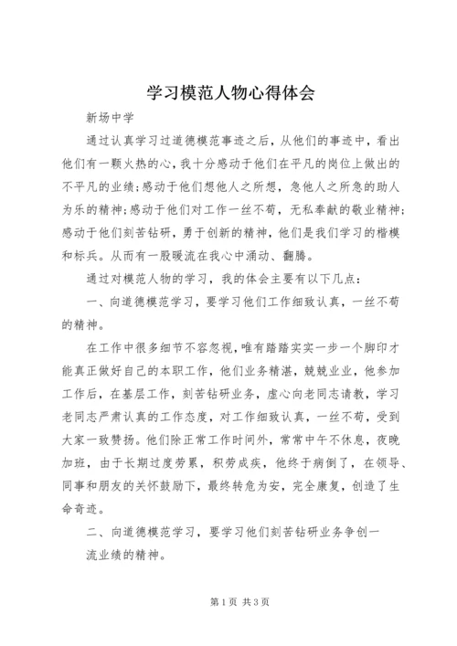 学习模范人物心得体会 (3).docx
