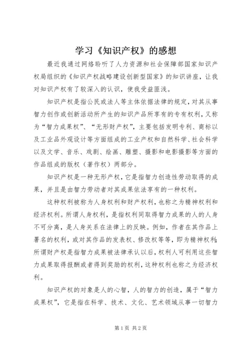 学习《知识产权》的感想 (3).docx