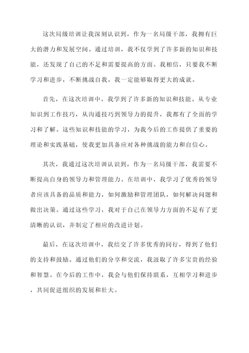 局培训心得与感言