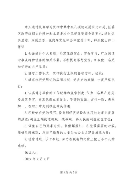 作风纪律整顿保证书3篇.docx