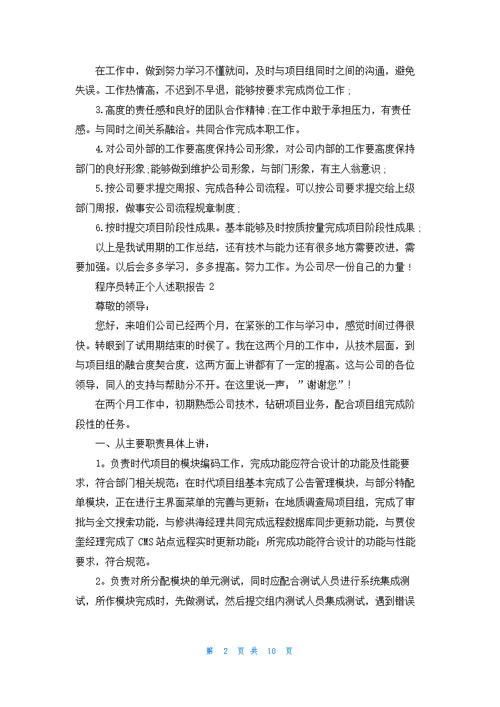 程序员转正个人述职报告6篇