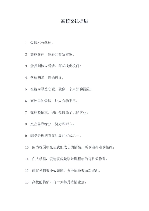 高校交往标语