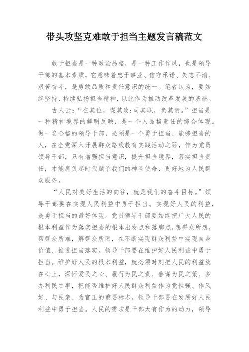 带头攻坚克难敢于担当主题发言稿范文.docx