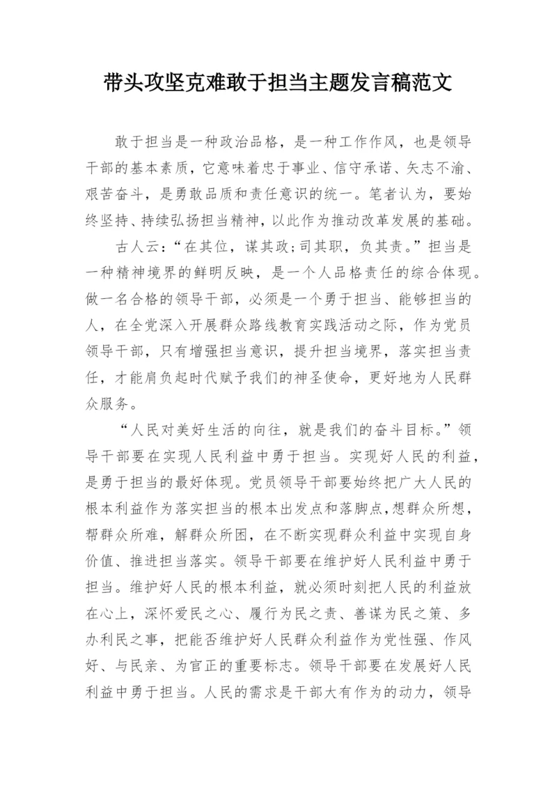 带头攻坚克难敢于担当主题发言稿范文.docx