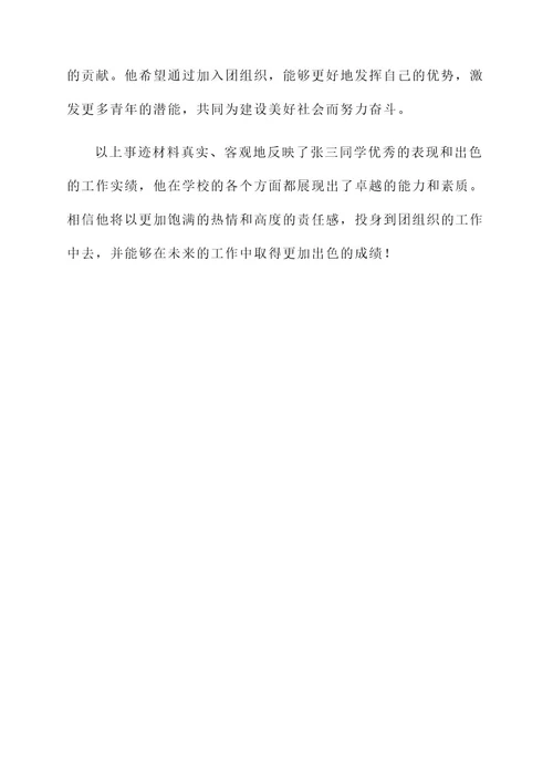入团优秀事迹材料