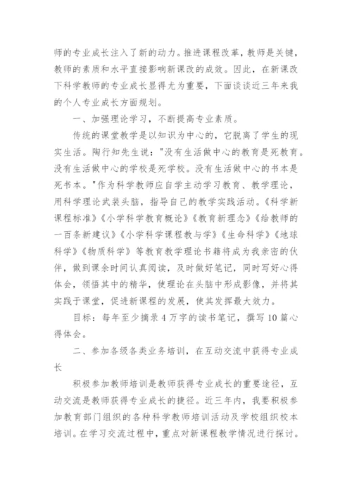 教师专业发展成长规划书.docx