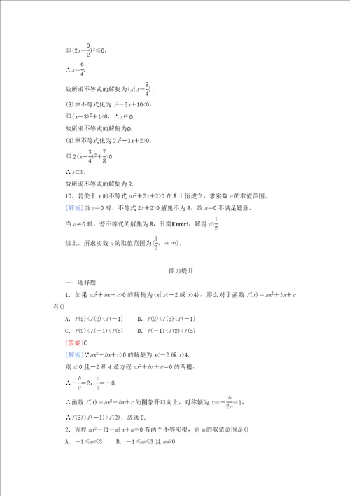 高中数学331一元二次不等式及解法同步检测新人教B版必修